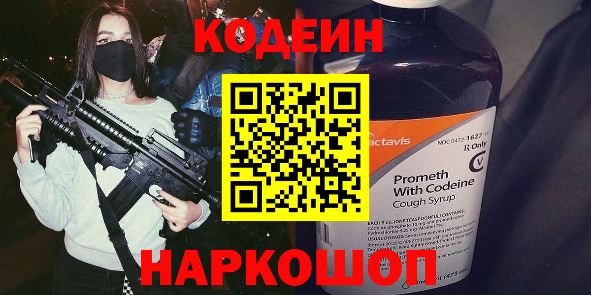 Кодеин Purple Drank Кострома